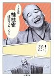 上方落語 桂枝雀爆笑コレクション〈1〉スビバセンね
