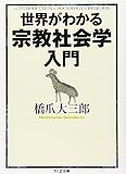 世界がわかる宗教社会学入門