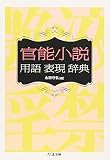 官能小説用語表現辞典