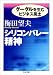 梅田 望夫: シリコンバレー精神 -グーグルを生むビジネス風土