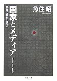 国家とメディア―事件の真相に迫る