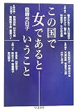 この国で女であるということ