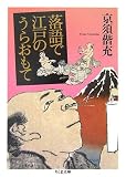 落語で江戸のうらおもて