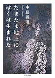 たまたま地上にぼくは生まれた