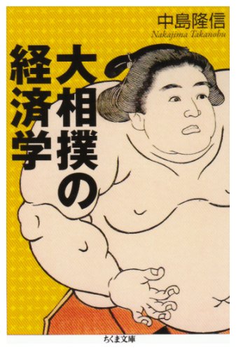 大相撲の経済学