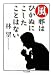 風邪はひかぬにこしたことはない (ちくま文庫)