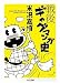 戦後ギャグマンガ史 (ちくま文庫)