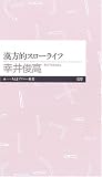 漢方的スローライフ