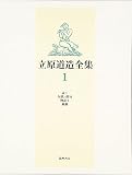 立原道造全集〈1〉詩1、短歌・俳句、物語1、戯曲