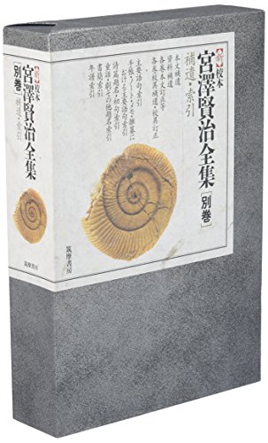 新校本 宮澤賢治全集〈別巻〉索引 