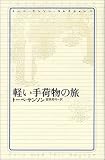 軽い手荷物の旅