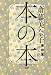 本の本―書評集1994-2007