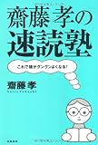 齋藤孝の速読塾―これで頭がグングンよくなる!