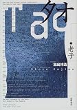 タオ―老子