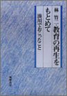 教育の再生をもとめて―湊川でおこったこと