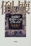 倒壊―大震災で住宅ローンはどうなったか