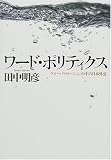 ワード・ポリティクス―グローバリゼーションの中の日本外交