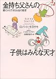 金持ち父さんの子供はみんな天才 ― 親だからできるお金の教育