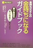 金持ち父さんの金持ちになるガイドブック -悪い借金を良い借金に変えよう