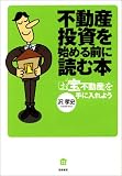 不動産投資を始める前に読む本 ―お宝不動産を手に入れよう