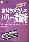金持ち父さんのパワー投資術 お金を加速させて金持ちになる