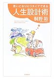 思いどおりにリタイアできる人生設計術