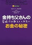 金持ち父さんの学校では教えてくれないお金の秘密