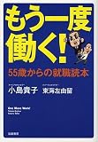 もう一度働く!55歳からの就職読本