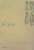 政治学は何を考えてきたか