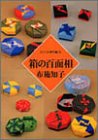 箱の百面相