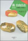 箱 自由自在〈その2〉三角箱と六角箱ほか