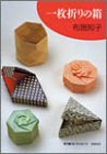 一枚折りの箱