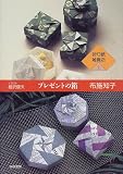 折り紙雑貨店〈1〉プレゼントの箱