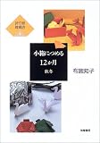 折り紙雑貨店〈4〉小箱につめる12か月 秋冬
