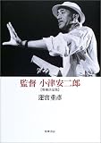 監督 小津安二郎