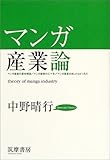 マンガ産業論