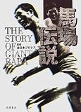 馬場伝説