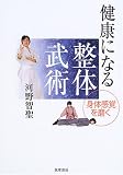健康になる整体武術 身体感覚を磨く