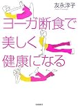 ヨーガ断食で美しく健康になる