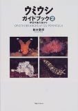 ウミウシガイドブック〈2〉伊豆半島の海から