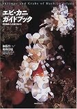 エビ・カニガイドブック―伊豆諸島・八丈島の海から
