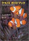 クマノミガイドブック