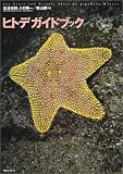 ヒトデガイドブック