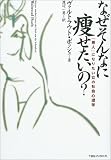 なぜそんなに痩せたいの?―「美人」になりたい女の社会心理学