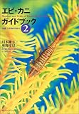 エビ・カニガイドブック〈2〉沖縄・久米島の海から