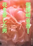 假屋崎省吾自叙伝—花を愛した男