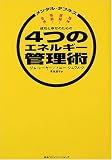 成功と幸せのための4つのエネルギー管理術―メンタル・タフネス
