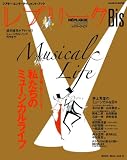 レプリークBis 私たちのミュージカルライフ