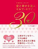 愛と幸せを運ぶセルフセラピー30(CD付)