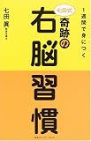 1週間で身につく七田式奇跡の右脳習慣